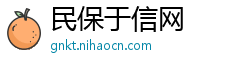 民保于信网